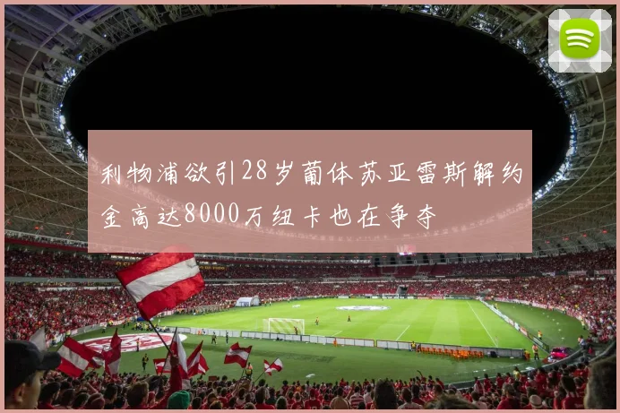 利物浦欲引28岁葡体苏亚雷斯解约金高达8000万纽卡也在争夺
