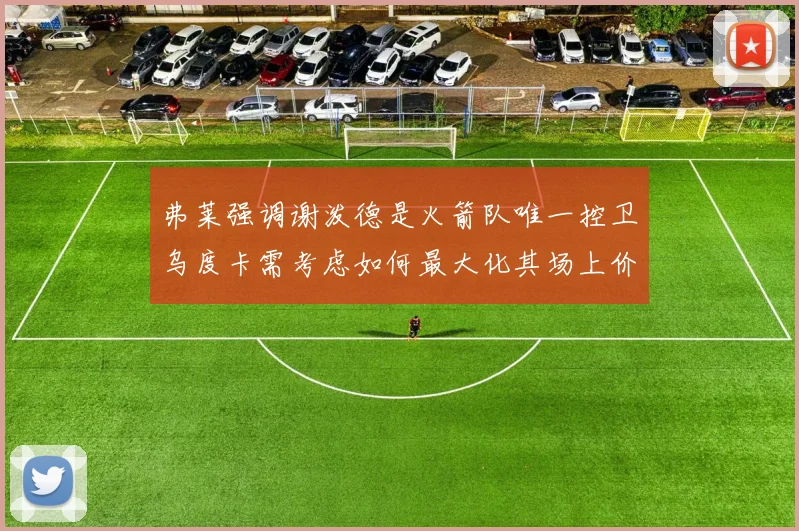 弗莱强调谢泼德是火箭队唯一控卫乌度卡需考虑如何最大化其场上价值