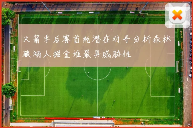火箭季后赛首轮潜在对手分析森林狼湖人掘金谁最具威胁性