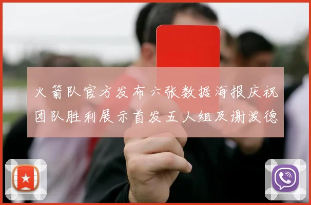 火箭队官方发布六张数据海报庆祝团队胜利展示首发五人组及谢泼德表现